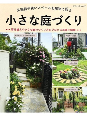 cover image of 小さな庭づくり